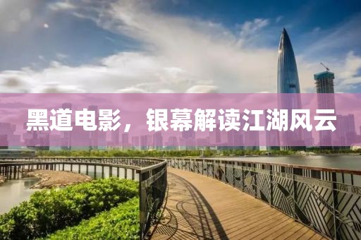 黑道電影，銀幕解讀江湖風云