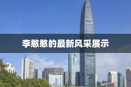 李憨憨的最新風采展示