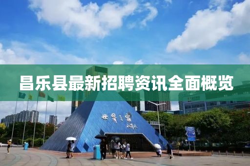 昌樂縣最新招聘資訊全面概覽