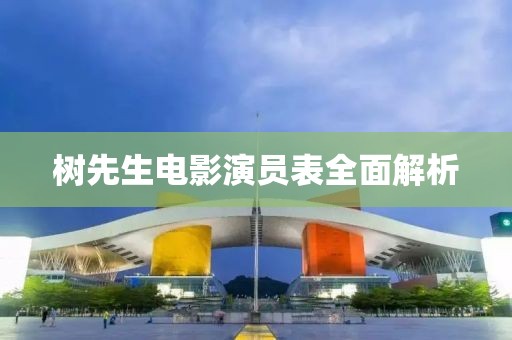 樹先生電影演員表全面解析