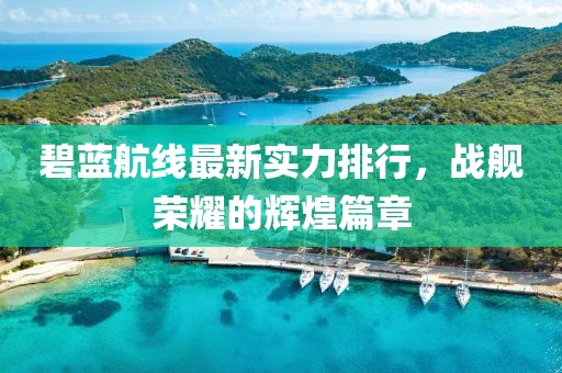 碧藍航線最新實力排行，戰艦榮耀的輝煌篇章