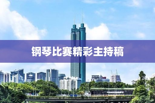 鋼琴比賽精彩主持稿