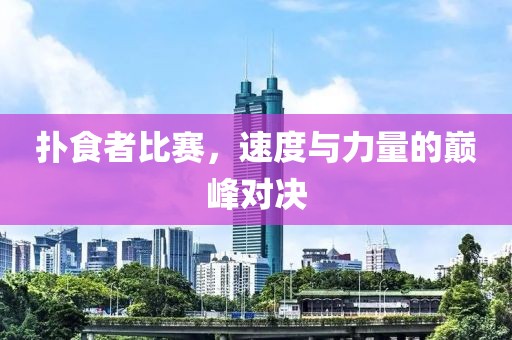 撲食者比賽，速度與力量的巔峰對決