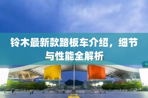 鈴木最新款踏板車介紹，細節與性能全解析