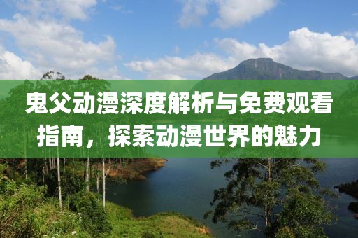 鬼父動漫深度解析與免費觀看指南，探索動漫世界的魅力