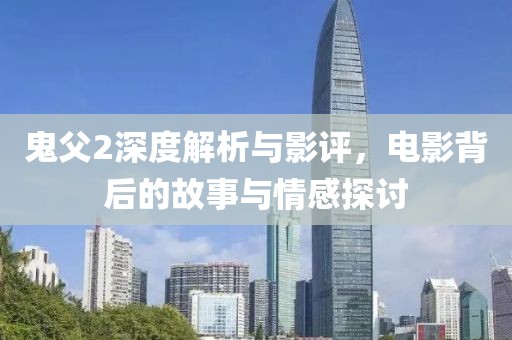 鬼父2深度解析與影評，電影背后的故事與情感探討