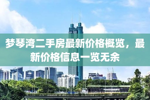 夢琴灣二手房最新價格概覽，最新價格信息一覽無余