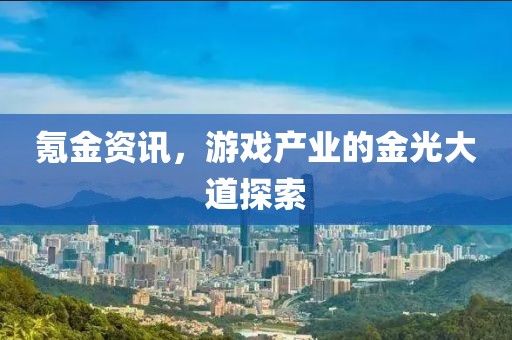 氪金資訊，游戲產業的金光大道探索