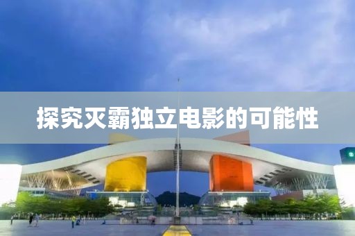 探究滅霸獨立電影的可能性