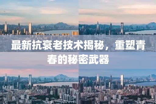 最新抗衰老技術揭秘，重塑青春的秘密武器