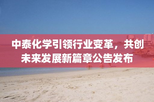 中泰化學引領行業變革，共創未來發展新篇章公告發布