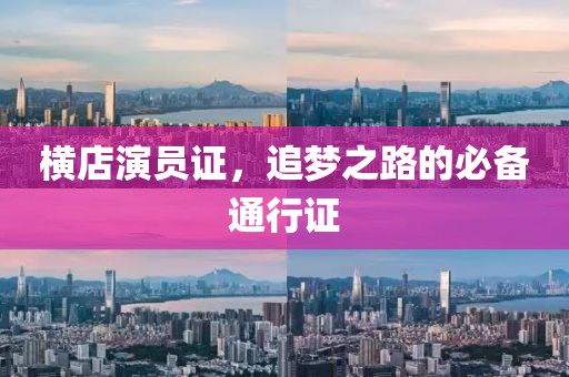 橫店演員證，追夢之路的必備通行證