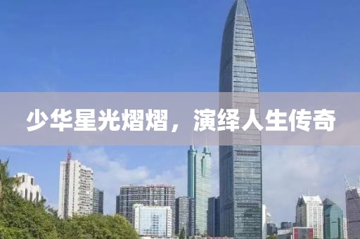 少華星光熠熠，演繹人生傳奇