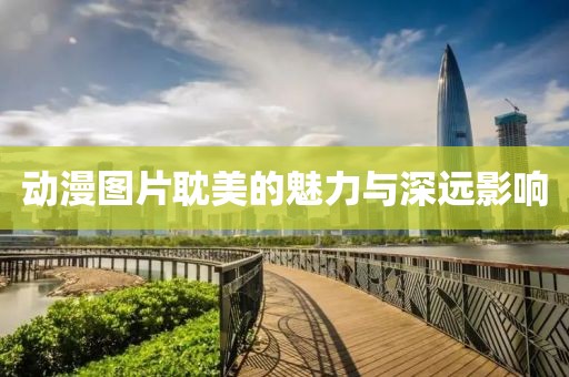 動漫圖片耽美的魅力與深遠影響