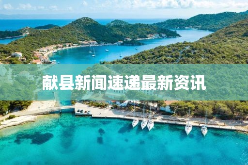 獻縣新聞速遞最新資訊