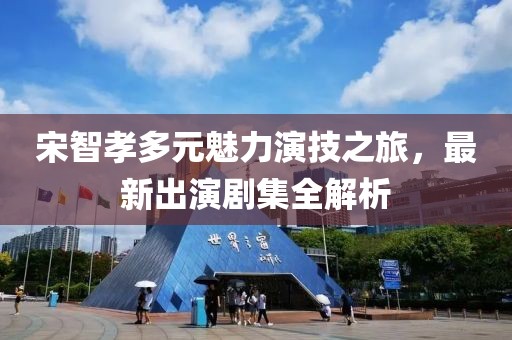 宋智孝多元魅力演技之旅，最新出演劇集全解析