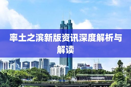率土之濱新版資訊深度解析與解讀