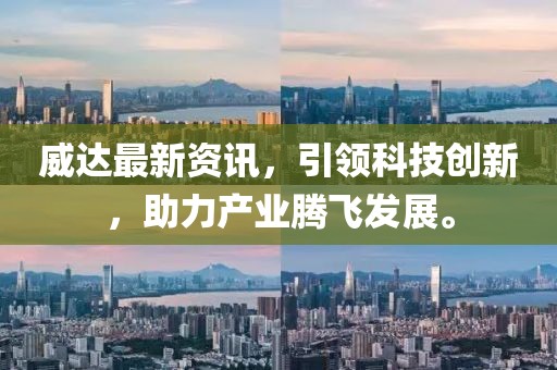 威達最新資訊，引領科技創新，助力產業騰飛發展。