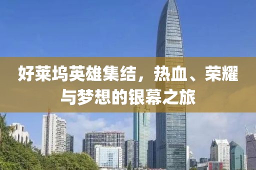 好萊塢英雄集結，熱血、榮耀與夢想的銀幕之旅