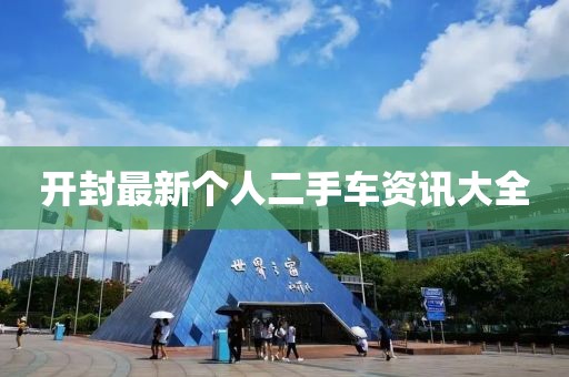 開封最新個人二手車資訊大全