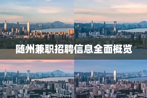 隨州兼職招聘信息全面概覽