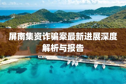 屏南集資詐騙案最新進展深度解析與報告