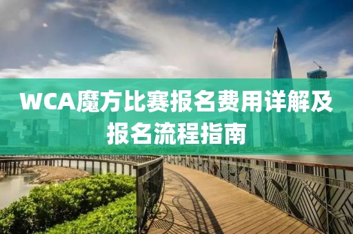 WCA魔方比賽報名費用詳解及報名流程指南