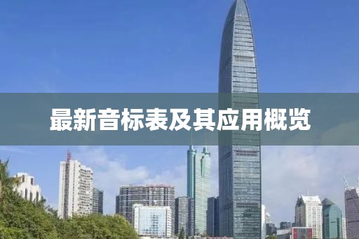 最新音標表及其應用概覽