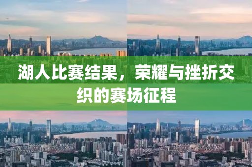 湖人比賽結果，榮耀與挫折交織的賽場征程