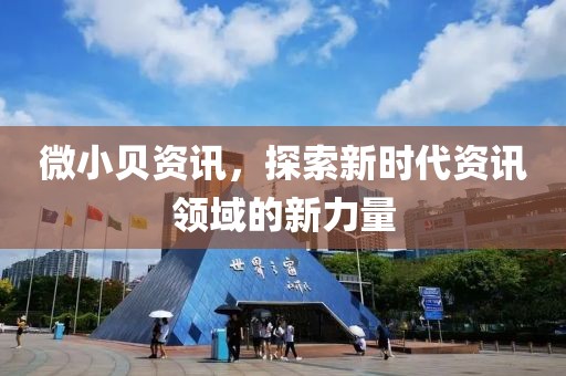微小貝資訊，探索新時代資訊領域的新力量