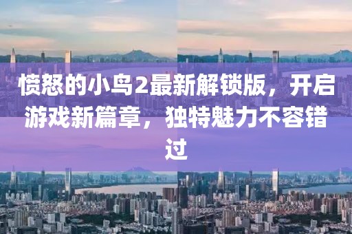 憤怒的小鳥2最新解鎖版，開啟游戲新篇章，獨特魅力不容錯過