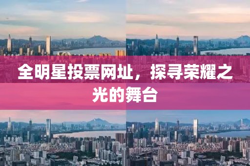 全明星投票網址，探尋榮耀之光的舞臺