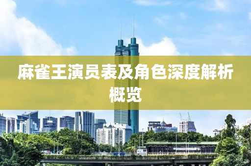 麻雀王演員表及角色深度解析概覽