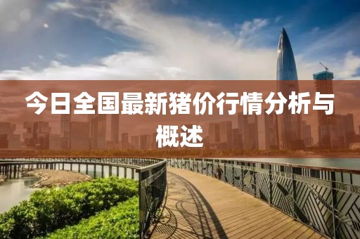 今日全國最新豬價行情分析與概述