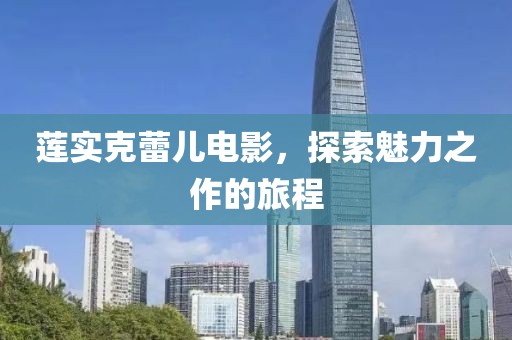 蓮實克蕾兒電影，探索魅力之作的旅程