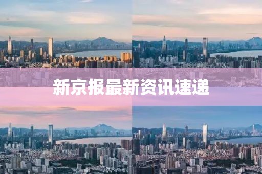 新京報最新資訊速遞