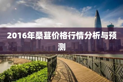 2016年桑葚價格行情分析與預測