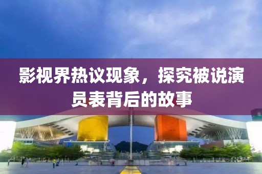 影視界熱議現象，探究被說演員表背后的故事