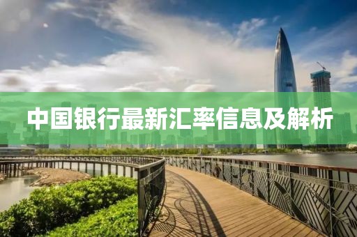 中國銀行最新匯率信息及解析