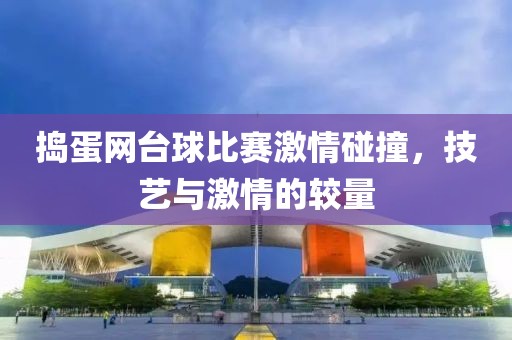 搗蛋網臺球比賽激情碰撞，技藝與激情的較量