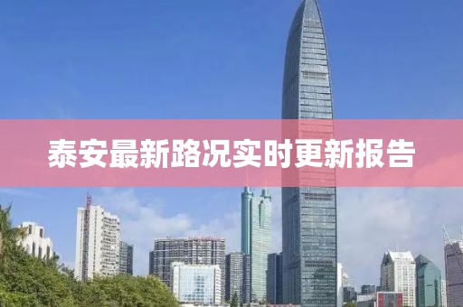 泰安最新路況實時更新報告