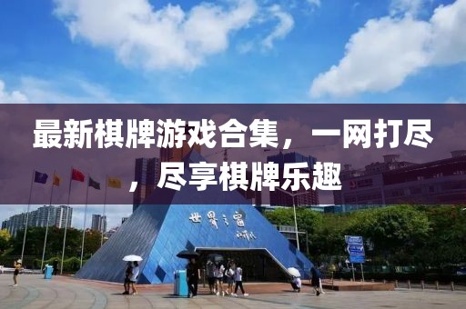 最新棋牌游戲合集，一網打盡，盡享棋牌樂趣