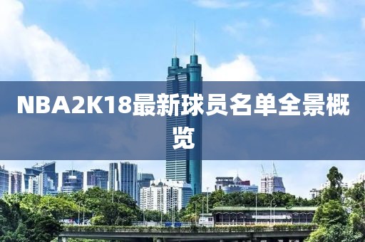 NBA2K18最新球員名單全景概覽