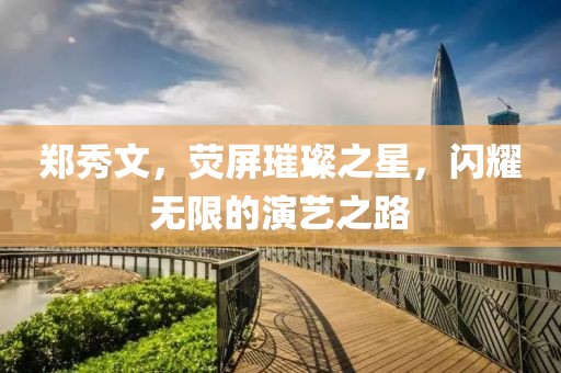 鄭秀文，熒屏璀璨之星，閃耀無限的演藝之路