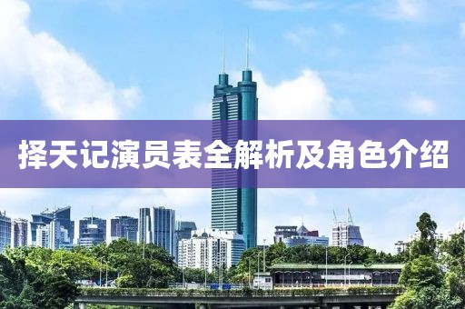 擇天記演員表全解析及角色介紹