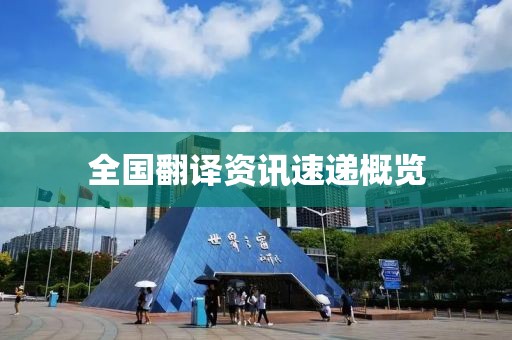 全國翻譯資訊速遞概覽