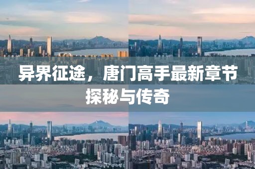 異界征途，唐門高手最新章節探秘與傳奇