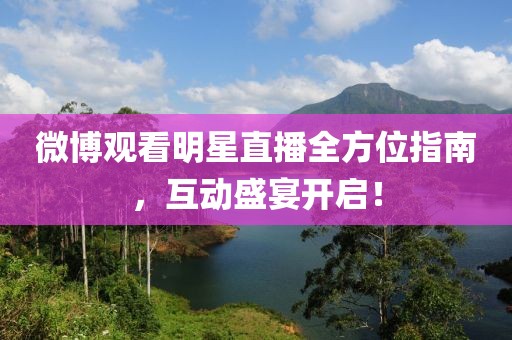 微博觀看明星直播全方位指南，互動盛宴開啟！