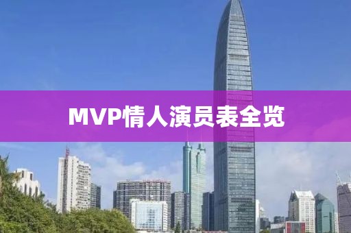 MVP情人演員表全覽