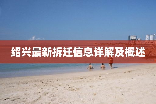 紹興最新拆遷信息詳解及概述